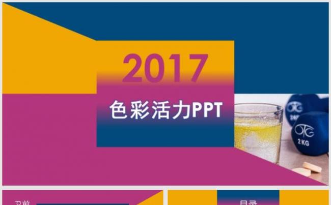 【小忙人】活力健身动感时尚多彩色块商务PPT模板缩略图