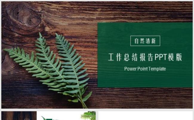 【小忙人】绿色森林元素年终工作总结汇报PPT模版缩略图