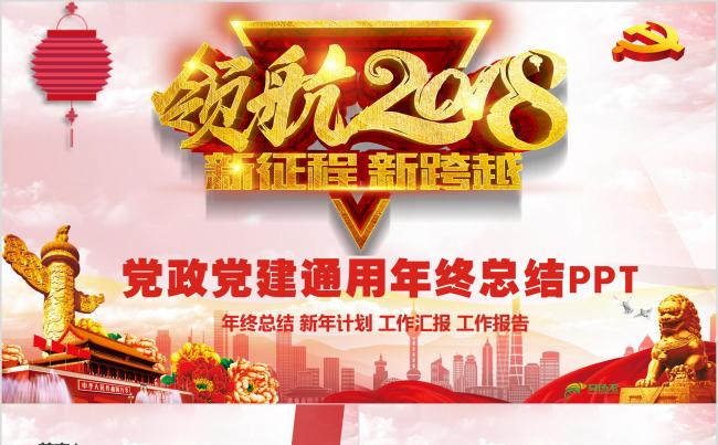 喜庆党政党建年终总结2018工作计划暨新年计划PPT模板素材缩略图