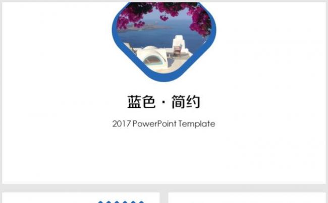 【小忙人】北欧风蓝色希腊圣托里尼简约清爽PPT模板缩略图