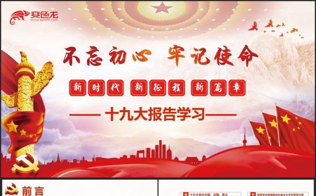【十九大全文含WORD讲稿】完整学习十九大报告党课培训PPT缩略图