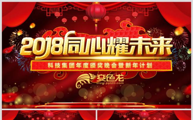 2018狗年企业年会颁奖新年计划PPT模板缩略图