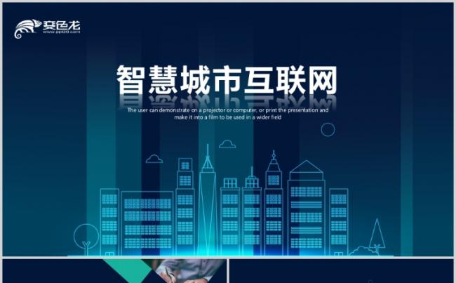 简约智慧城市大数据信息化互联网+PPT缩略图