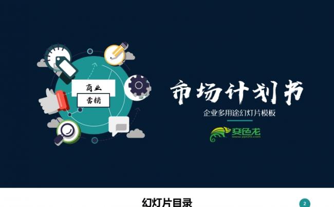 商业市场布局市场分析商业计划书PPT模版缩略图