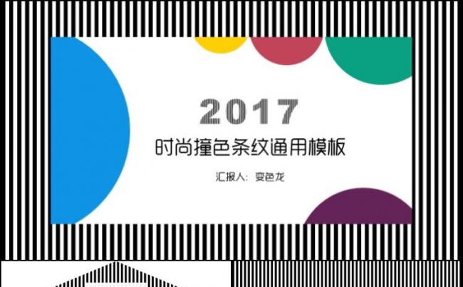 【小忙人】时尚撞色黑白条纹商务汇报工作总结通用模板缩略图