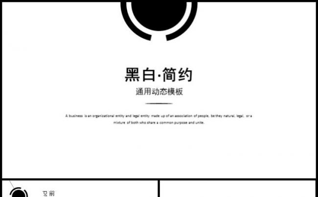 【小忙人】 黑白简约工作总结工作计划极简动态通用PPT模板缩略图