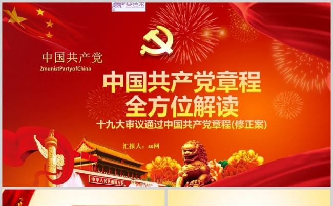 十九大党章修正案解读PPT模板缩略图