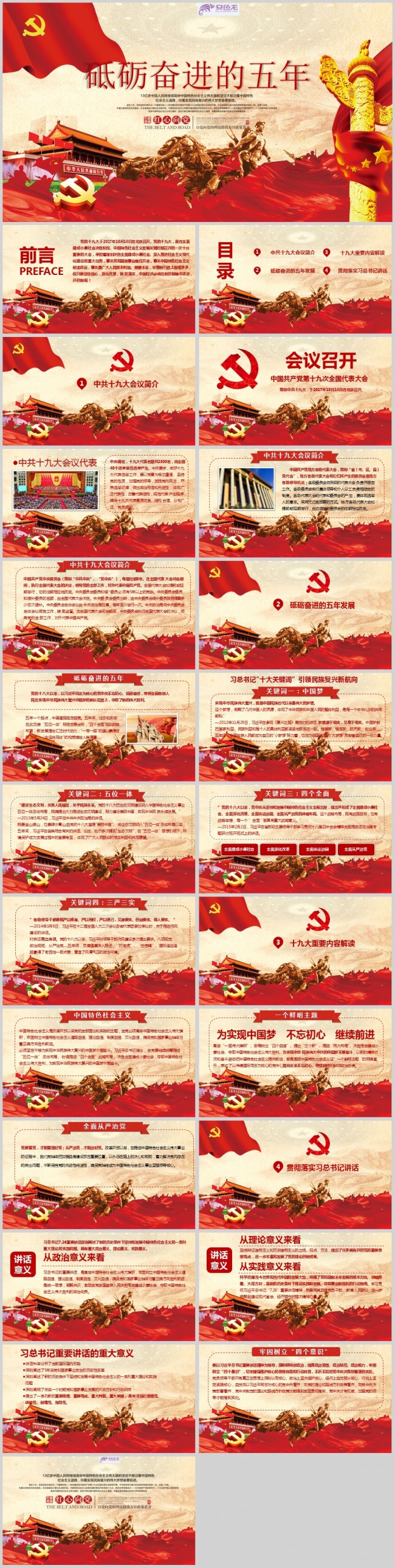 十九大砥砺奋进的五年党政PPT模板