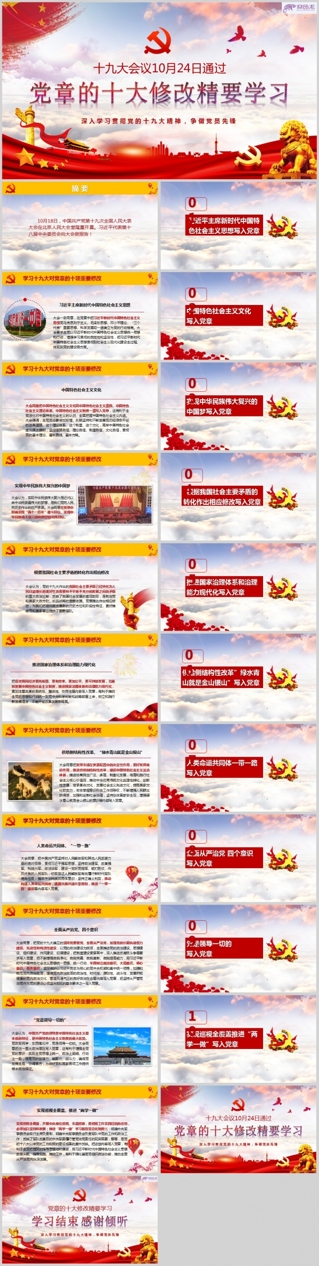 十九大对党章重要修改党政课件PPT模版