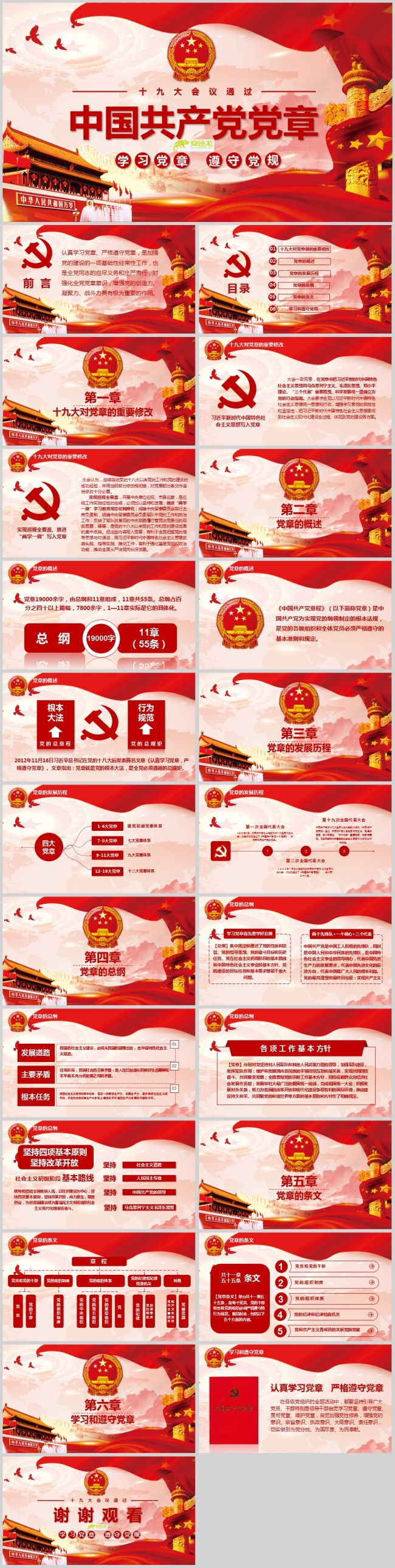 十九大学习解读中国共产党章程PPT模板