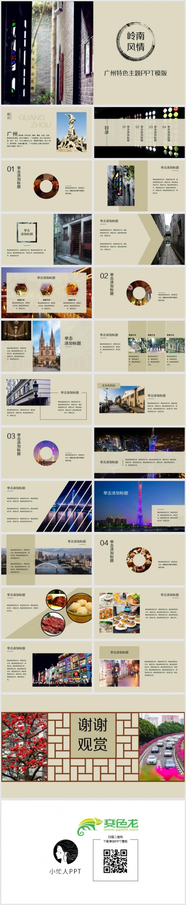 小忙人 茶色复古岭南风情广州城市介绍旅游介绍PPT模版