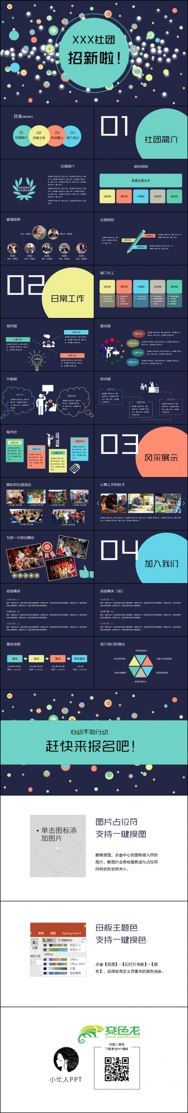 小忙人·缤纷校园学生会社团招新宣传模板（一键换图，一键换色）