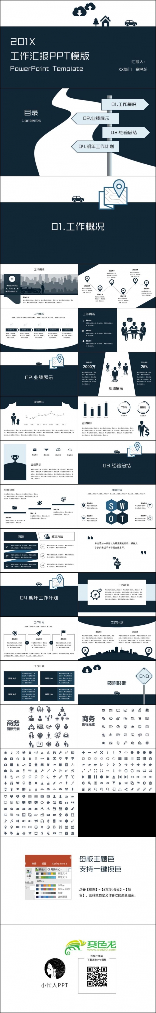  【小忙人】深蓝色创意商务年终工作总结汇报模版（一键换色）