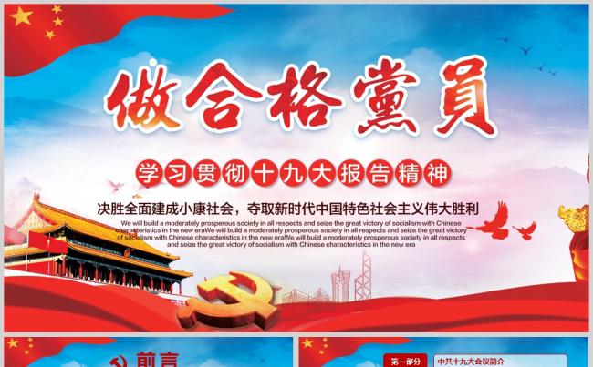 十九大做合格党员PPT模板缩略图