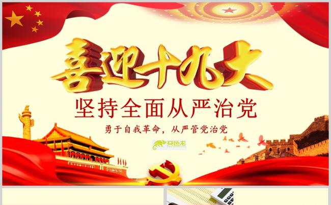 十九党建带讲稿坚持从严治党PPT模板缩略图