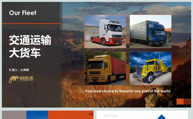 交通运输货运物流公司PPT动态模板缩略图