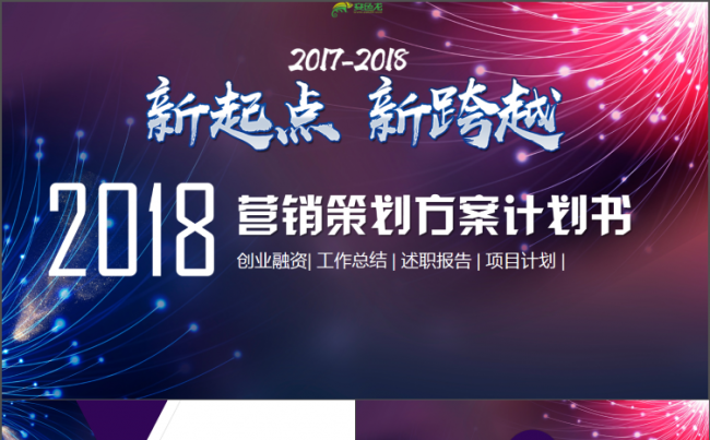 【商业营销】动感大气商业活动策划 2018工作计划PPT缩略图