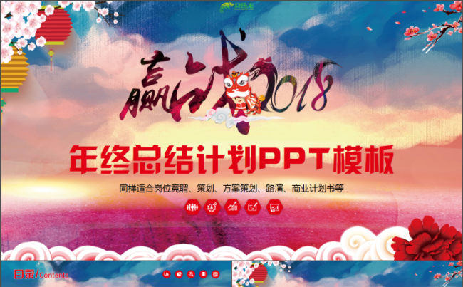 动感中国风个人述职工作总结2018工作计划年终总结PPT缩略图