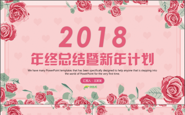 动感浪漫花朵述职工作总结2018工作计划年终总结PPT缩略图