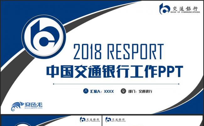 简约时尚中国交通银行交行年终汇报PPT缩略图