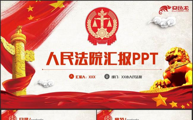 高端精美人民法院法庭法官司法公正宪法PPT缩略图