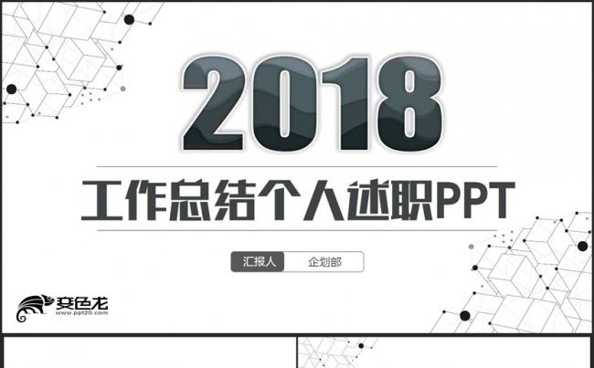 简约商务范工作总结2018工作计划年终总结述职汇报PPT缩略图