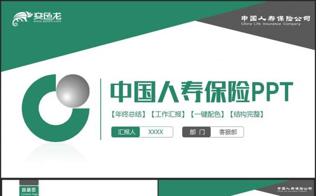 时尚简洁人寿保险人保中国人寿保险公司工作PPT缩略图