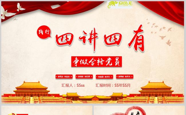 四讲四有合格党员政府党建PPT模板模版ppt通用模板缩略图