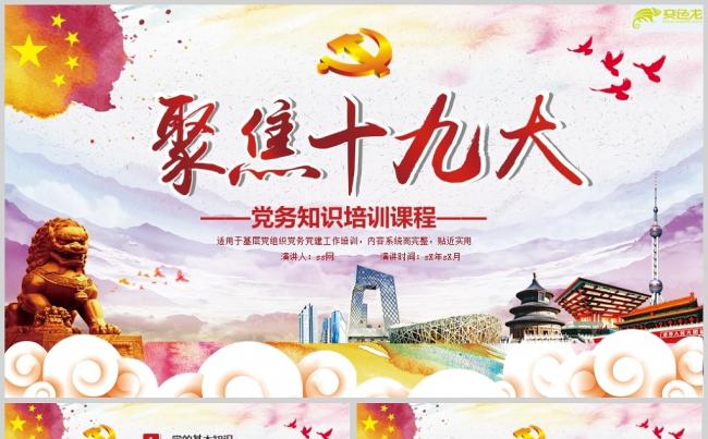 水彩风十九大党务知识培训PPT模板缩略图