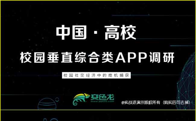【独家报告】中国高等院校校园APP市场调研分析报告缩略图