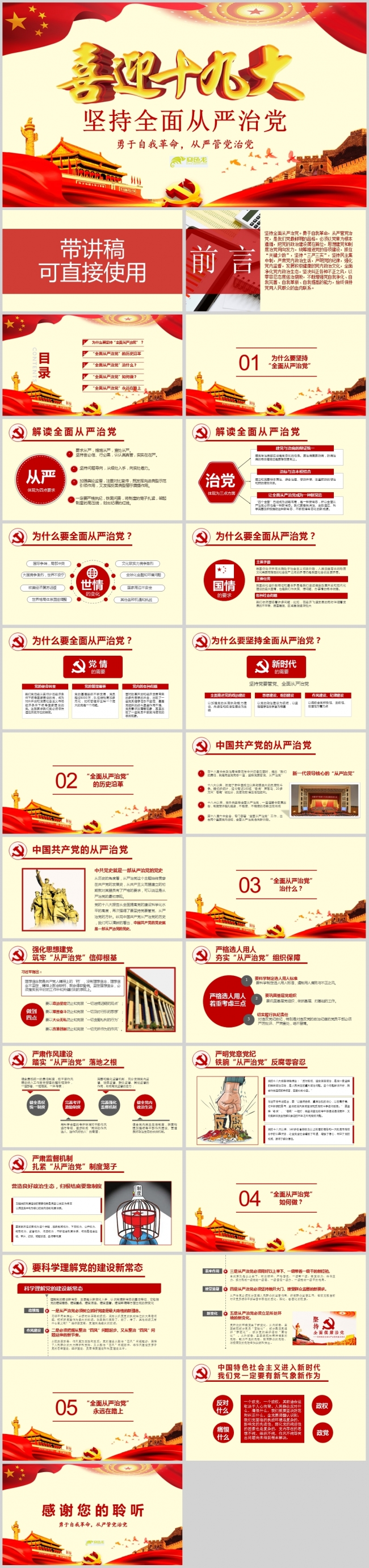 十九党建带讲稿坚持从严治党PPT模板