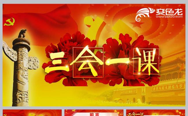 三会一做PPT模板缩略图