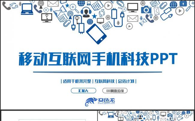 【手机APP】蓝色移动互联网手机网络2018工作计划PPT缩略图