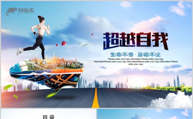 体育竞技超越自我学校职工运动会全运会PPT模板缩略图