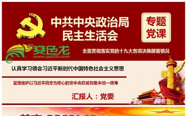 中共中央政治局民主生活会贯彻落实党的十九大各项决策部署情况缩略图