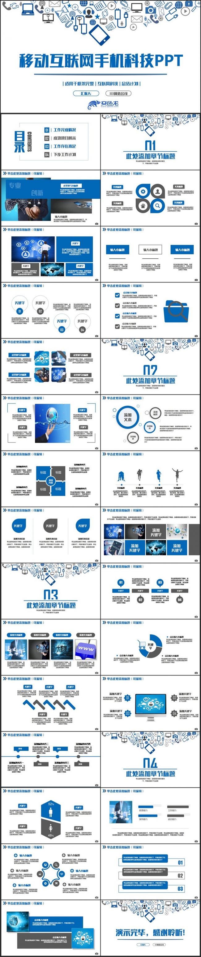 【手机APP】蓝色移动互联网手机网络2018工作计划PPT