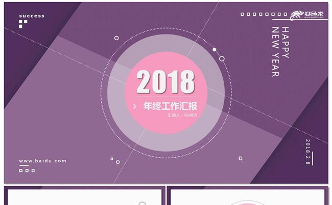 2018时尚简约年终工作总结新年计划季度汇报PPT模板缩略图