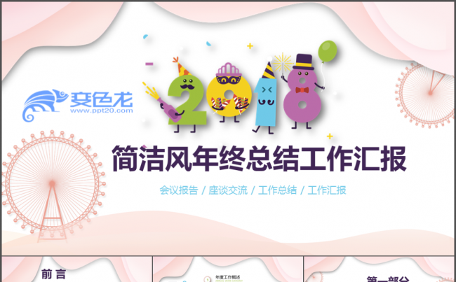 创意大气工作总结年终汇报新年计划年中总结模板缩略图