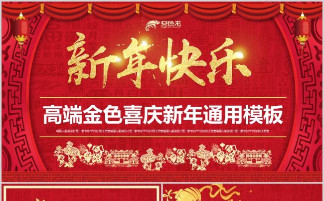 【庆新年】高端金色喜庆新年春节庆祝热闹公司年会企业庆典模板缩略图