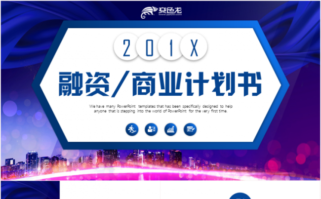 商业计划书创业融资项目投资产品发布商业路演企业介绍缩略图