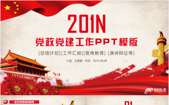 党政党建基层党支部2018工作年终汇报PPT缩略图