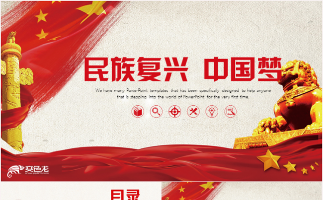 中国梦民族梦梦想主题党政党建工作汇报PPT缩略图