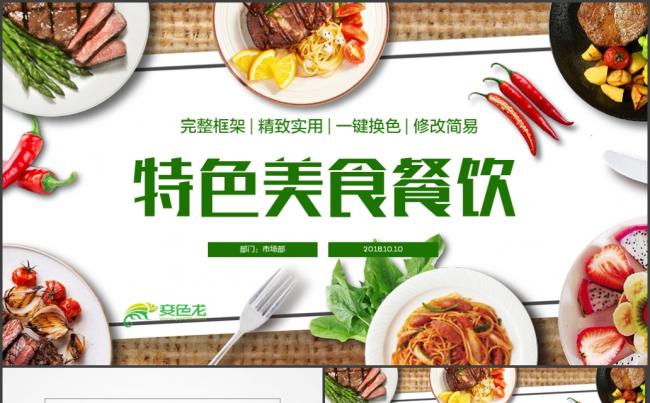 美食食物特色小吃酒店餐饮宣传推广PPT模缩略图
