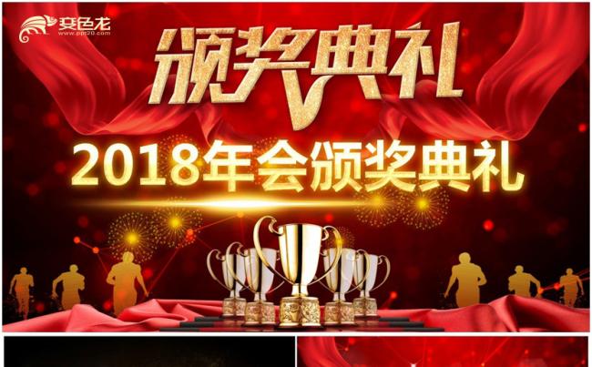 【2018年会颁奖典礼】完整精致公司年会颁奖典礼表彰PPT缩略图