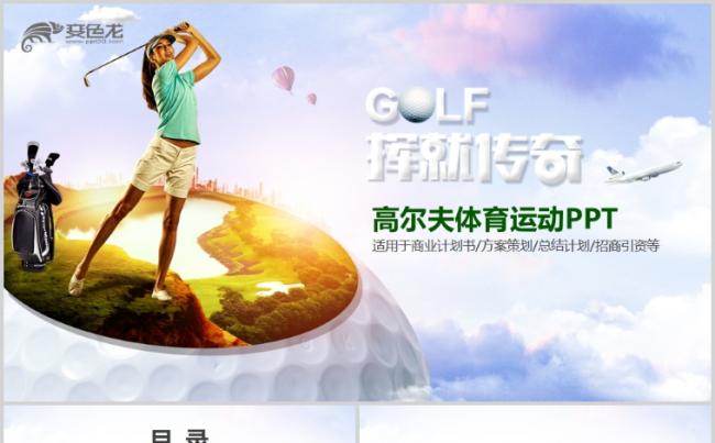 创意时尚绿色清新高尔夫球运动高尔夫比赛PPT缩略图
