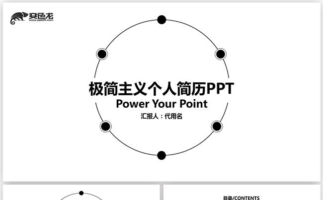黑白极简主义求职简历通用PPT模板缩略图