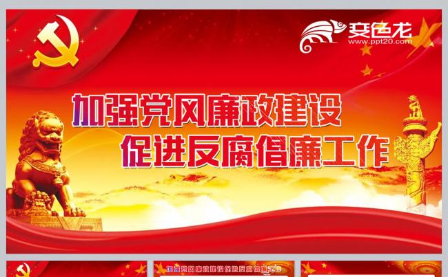 加强党风廉政建设促进反腐倡廉工作PPT课件缩略图