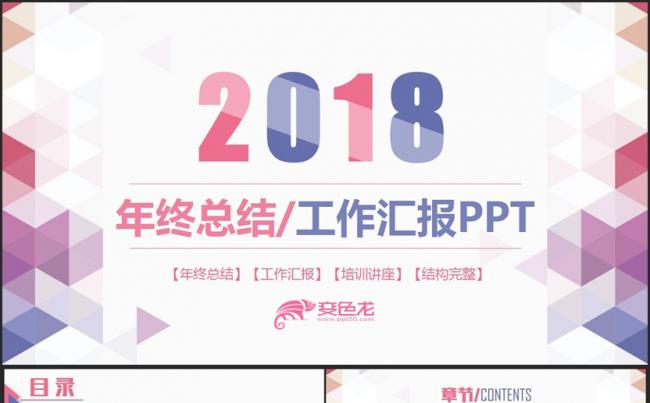 【几何拼色】狗年工作总结2018工作计划年终总结PPT缩略图