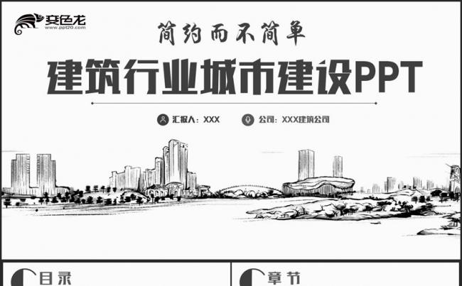简约线条风建筑行业城市建设中建集团智慧城市PPT缩略图