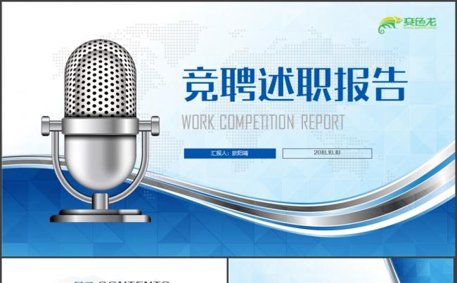 【演讲竞聘】个人求职岗位竞聘演讲辩论报告PPT模板缩略图